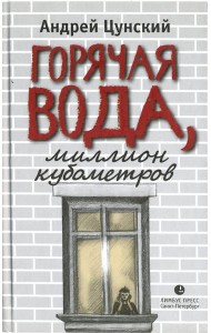 Горячая вода, миллион кубометров