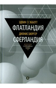 Флатландия. Сферландия