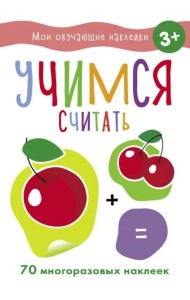 Мои обучающие наклейки. Учимся считать