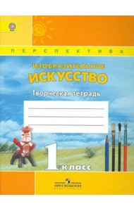 Изобразительное искусство. 1 класс. Творческая тетрадь. ФГОС