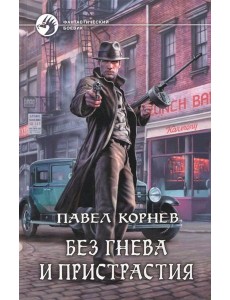 Без гнева и пристрастия Без гнева и пристрастия