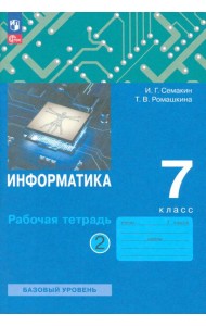 Информатика. 7 класс. Рабочая тетрадь. В 2-х частях. Часть 2
