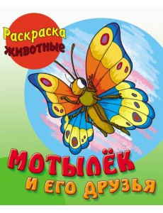 Мотылек и его друзья