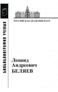 Леонид Андреевич Беляев