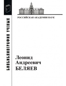 Леонид Андреевич Беляев