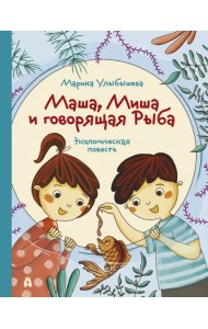 Маша, Миша и говорящая Рыба