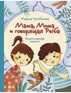Маша, Миша и говорящая Рыба