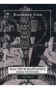Мастер и Маргарита. Новое прочтение. Поэма по мотивам романа 