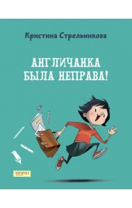 Англичанка была неправа!