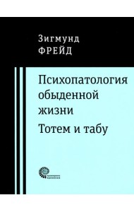 Психопатология обыденной жизни. Тотем и табу