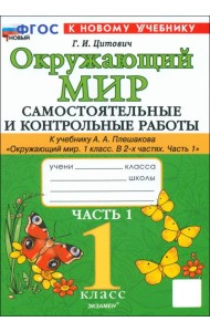 Окружающий мир. 1 класс. Самостоятельные и контрольные работы к учебнику А.А. Плешакова. Часть 1