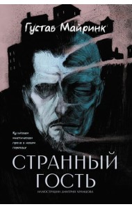 Странный гость: сборник