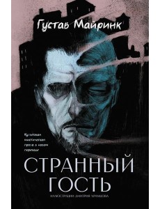 Странный гость: сборник Странный гость: сборник