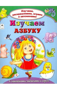 Изучаем азбуку