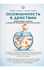 Осознанность в действии. Эннеаграмма, коучинг и развитие эмоционального интеллекта
