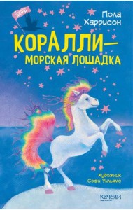 Коралли ? морская лошадка