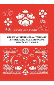 Словарь синонимов, антонимов и близких по значению слов китайского языка