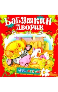 Бабушкин дворик