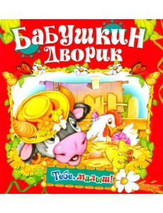 Бабушкин дворик Бабушкин дворик
