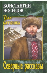 Северные рассказы