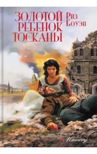 Золотой ребенок Тосканы