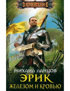 Эрик. Железом и кровью