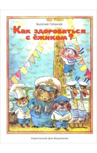 Как здороваться с ежиком?