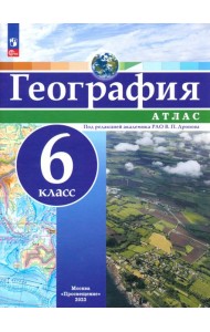 География. 6 класс. Атлас