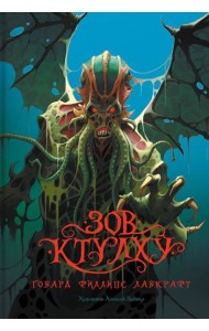 Зов Ктулху