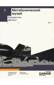 Метаболический музей