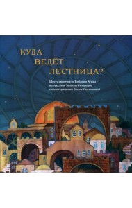 Куда ведет лестница. Шесть сюжетов из Библии и Агады