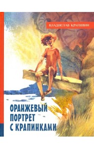 ИБФИП/Оранжевый портрет с крапинками