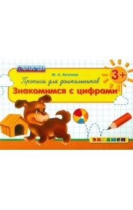 Прописи для дошкольников. Знакомимся с цифрами. 3+. ФГОС ДО