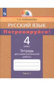 Русский язык. 4 класс. Потренируйся! Тетрадь для самостоятельной работы. В 2-х частях. Часть 1. ФГОС