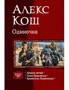 Одиночка (трилогия)