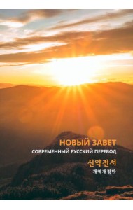Новый завет на русском и корейском языках
