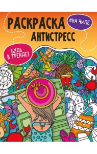 РАСКРАСКА-АНТИСТРЕСС 