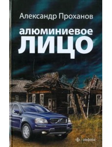 Алюминиевое лицо Алюминиевое лицо