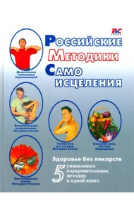 Российские методики самоисцеления