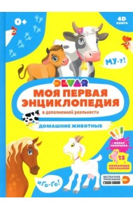 Моя первая энциклопедия DEVAR. Домашние животные