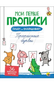 Мои первые прописи с наклейками. Прописные буквы