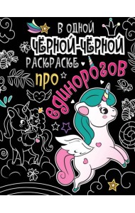 В одной чёрной-чёрной раскраске...ПРО ЕДИНОРОГОВ