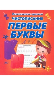 Чистописание. Первые буквы