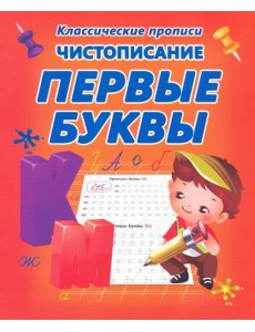 Чистописание. Первые буквы Чистописание. Первые буквы