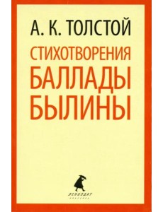 Стихотворения. Баллады. Былины