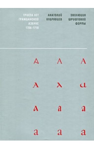 Эволюция шрифтовой формы. Учебное пособие