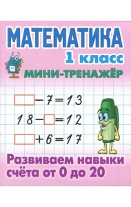 Математика. 1 класс. Развиваем навыки счета от 0 до 20