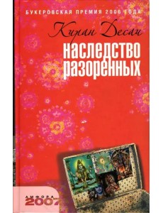 Наследство разоренных Наследство разоренных
