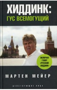 Хиддинк. Гус всемогущий