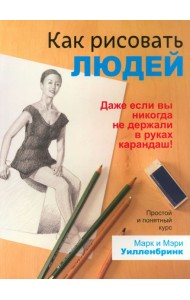 Как рисовать людей